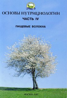Брошюра. Основы нутрициологии, номер4. Пищевые волокна.
