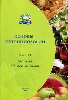 Брошюра. Основы нутрициологии, номер6. Липиды