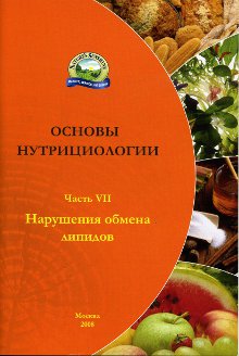 Брошюра. Основы нутрициологии, номер7. Нарушения обмена липидов...