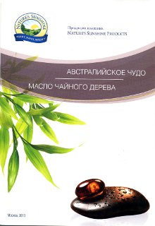 Брошюра - Масло чайного дерева