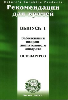 Методические реком. для врачей - Остеоартроз номер1. Заболевание опорно-двигательного аппарата...