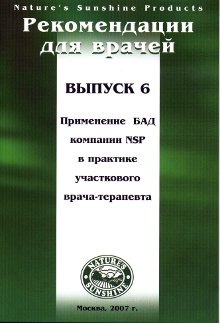 Методические реком. для врачей номер6 Применение БАД компании NSP в практике участкового врача...