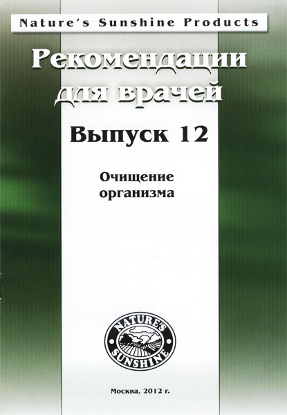Методические реком. для врачей номер12. Очищение организма
